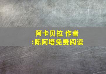 阿卡贝拉 作者:陈阿塔免费阅读